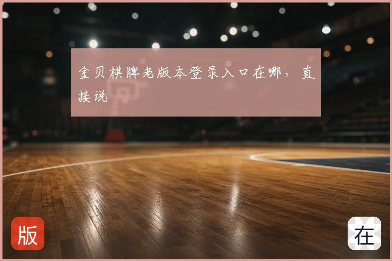 金贝棋牌老版本登录入口在哪，直接说