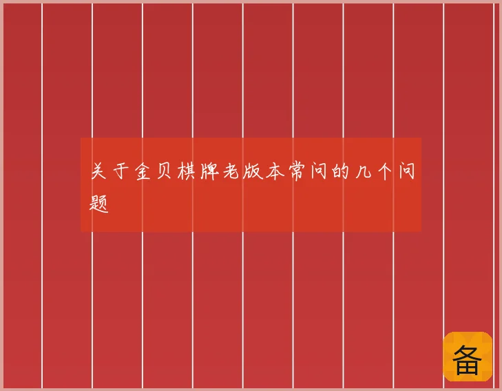 关于金贝棋牌老版本常问的几个问题