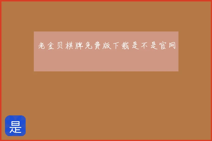 老金贝棋牌免费版下载是不是官网
